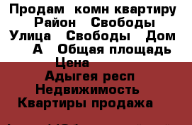 Продам 3комн квартиру  › Район ­ Свободы › Улица ­ Свободы › Дом ­ 419А › Общая площадь ­ 56 › Цена ­ 2 300 000 - Адыгея респ. Недвижимость » Квартиры продажа   